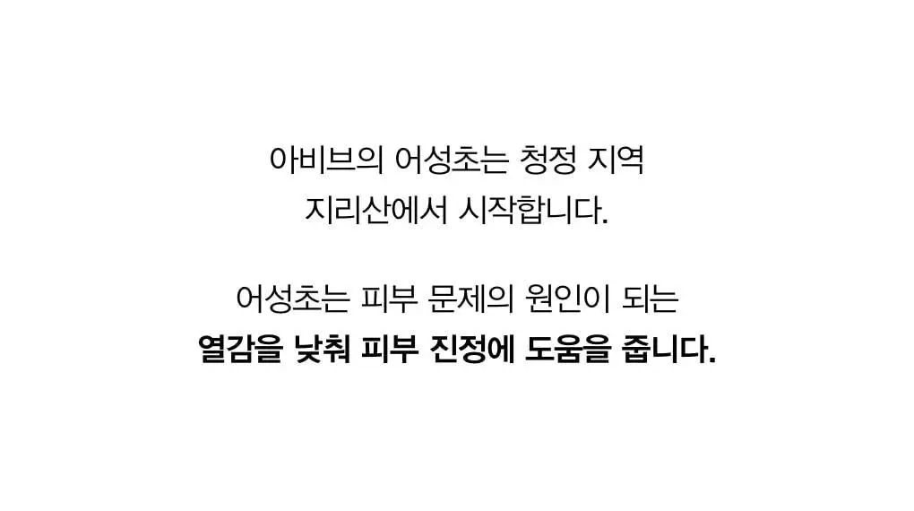[수분진정] 아비브 어성초 카밍 토너 스킨부스터 200ml 상세페이지 9
